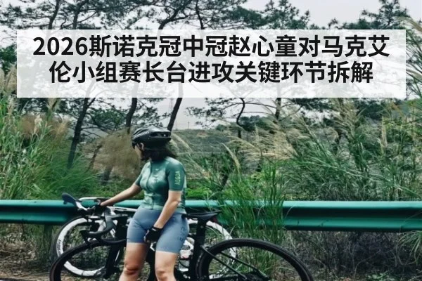 2026斯诺克冠中冠赵心童对马克艾伦小组赛长台进攻关键环节拆解